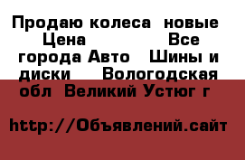 Продаю колеса, новые › Цена ­ 16.000. - Все города Авто » Шины и диски   . Вологодская обл.,Великий Устюг г.